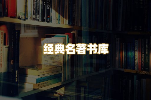 经典名著书库