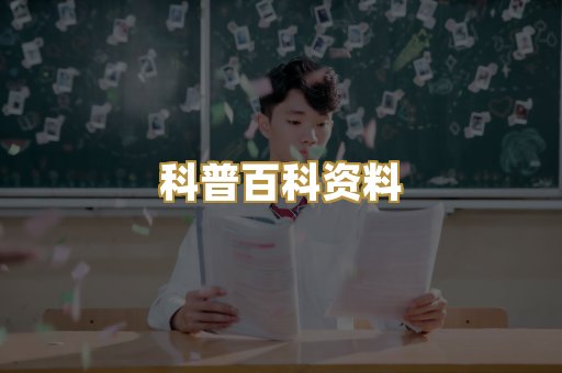 科普百科资料