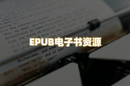 EPUB电子书资源