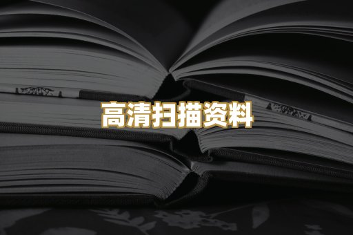 高清扫描资料